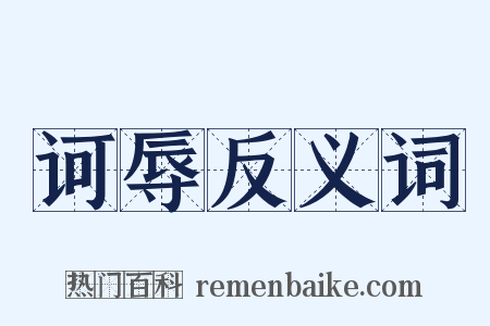 诃辱反义词是什么意思的图片